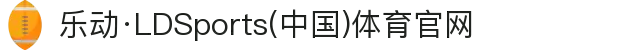 乐动·LDSports(中国)体育官网